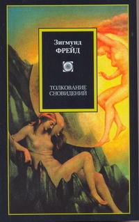 Толкование сновидений