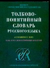 Толково-понятийный словарь русского языка