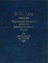 Толковый словарь живого великорусского языка. Современное написание. В 4 т. Т. 4 Толковый словарь живого великорусского языка. Современное написание. В 4 т. Т. 4 Даль В.И.
