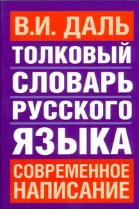 Толковый словарь русского языка. Современное написание