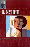 Толчок восемь баллов Толчок восемь баллов Кунин В.В.