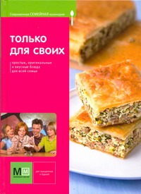 Только для своих.Современная семейная кулинария Только для своих.Современная семейная кулинария Черепанова