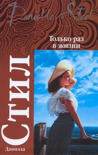 Только раз в жизни