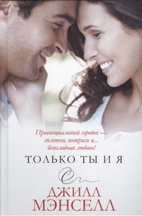 

Только ты и я