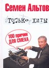 Только хиты Только хиты Альтов Семен