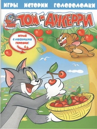 Том и Джерри. Истории, игры, головоломки