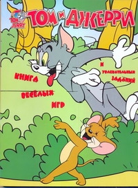 Том и Джерри. Книга веселых игр и увлекательных заданий