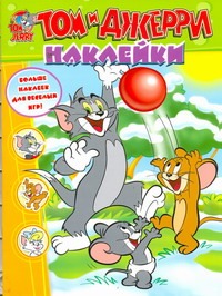 Том и Джерри. Наклейки Том и Джерри. Наклейки