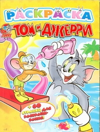 Том и Джерри. Раскраска Том и Джерри. Раскраска