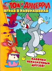 Том и Джерри.Парочка неразлучных друзей