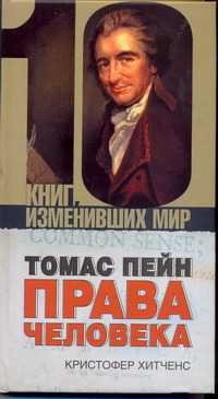 Томас Пейн. Права человека Томас Пейн. Права человека Хитченс Кристофер