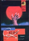 Томминокеры. В 2 т. Т. 1 Томминокеры. В 2 т. Т. 1 Кинг С.
