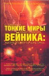 Тонкие миры Альберта Виктора Вейника