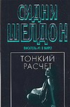 Тонкий расчет Тонкий расчет Шелдон С.