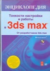 Тонкости настройки и работы в 3ds max Тонкости настройки и работы в 3ds max