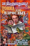 Тонна анекдотов для взрослых Тонна анекдотов для взрослых Трахтенберг Р.