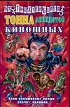 Тонна анекдотов киношных
