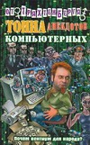 Тонна анекдотов компьютерных Тонна анекдотов компьютерных Трахтенберг Р.