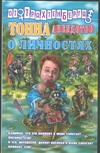 Тонна анекдотов о личностях