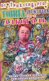 Тонна анекдотов про алкоголь