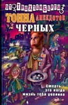 Тонна анекдотов черных Тонна анекдотов черных Трахтенберг Р.