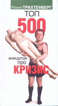 Топ - 500 анекдотов про кризис Топ - 500 анекдотов про кризис .