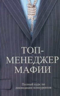 Топ-менеджер мафии