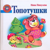 Топотушки Топотушки Пикулева Н.В.