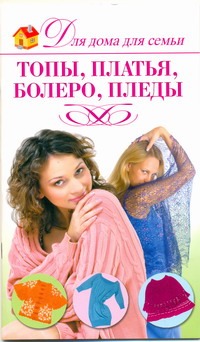 Топы, платья, болеро, пледы