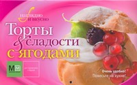 Торты и сладости с ягодами Торты и сладости с ягодами