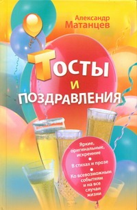 Тосты и поздравления