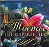 Тосты и поздравления