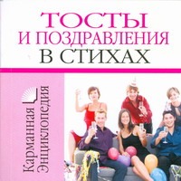 Тосты и поздравления в стихах