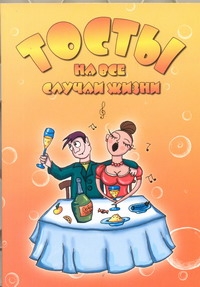 Тосты на все случаи жизни