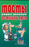 Тосты новые веселые в стихах и прозе