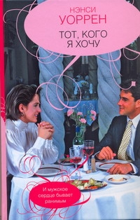 Тот, кого я хочу Тот, кого я хочу Уоррен Н.