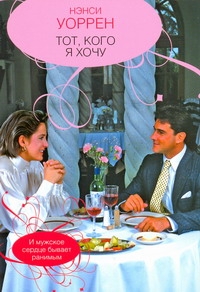 Тот, кого я хочу Тот, кого я хочу Уоррен Н.