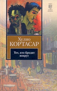 

Тот, кто бродит вокруг