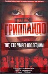 Тот, кто умрет последним Тот, кто умрет последним Гриппандо Д.