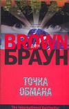 Точка обмана Точка обмана Браун Д.
