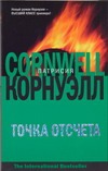 Точка отсчета Точка отсчета Корнуэлл П.