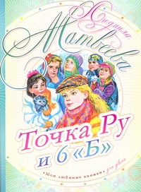 Точка Ру и 6 "Б" Точка Ру и 6 "Б" Матвеева Л.Г.
