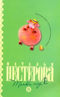 Точки над "Ё" Точки над "Ё" Нестерова Наталья