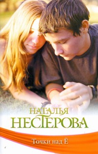 

Точки над "Ё"