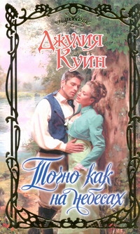 Точно как на небесах Точно как на небесах Куин Д.