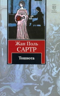 Тошнота Тошнота Сартр Ж.-П.