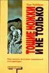 Тощие ножки и не только Тощие ножки и не только Роббинс Т.