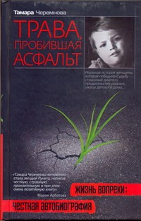 Трава, пробившая асфальт
