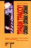 Трави трассу! Сатана! Сатана! Сатана! Трави трассу! Сатана! Сатана! Сатана! Уайт Т.