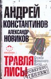 Травля лисы Травля лисы Константинов А.Д.